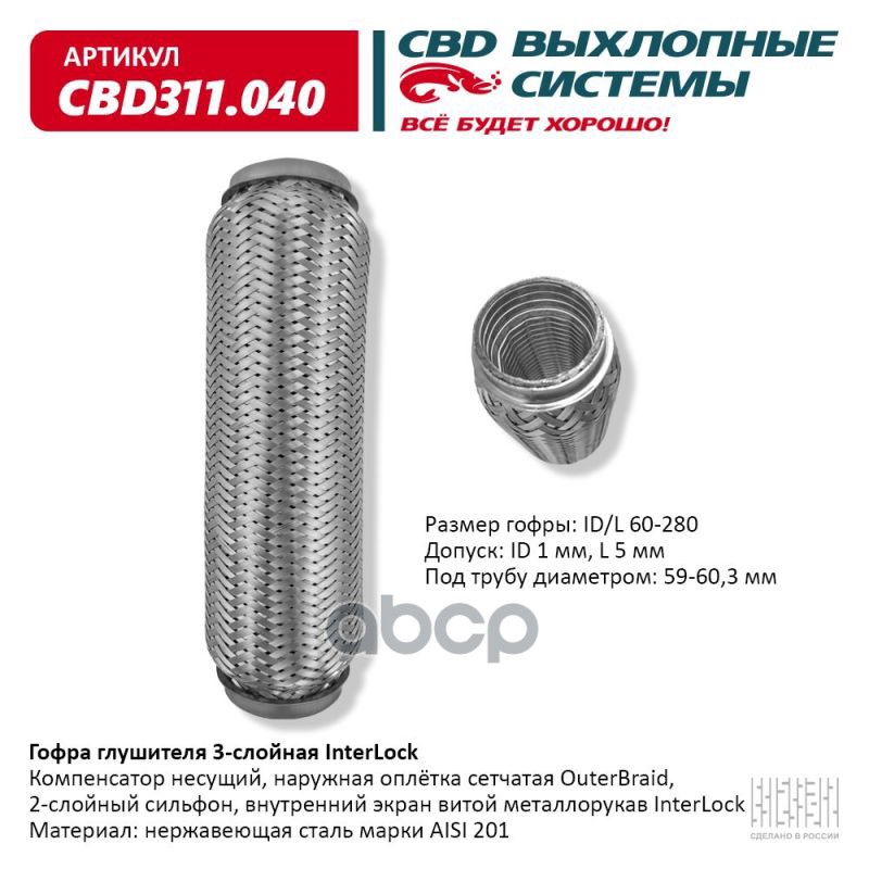 Гофра глушителя 3х-сл InterLock 60-280. CBD311.040 CBD арт. cbd311040