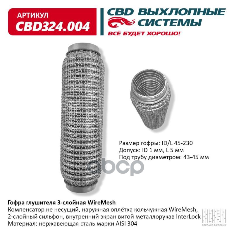 Гофра глушителя 3х-сл WIRE MESH 45-230. CBD324.004 CBD арт. cbd324004