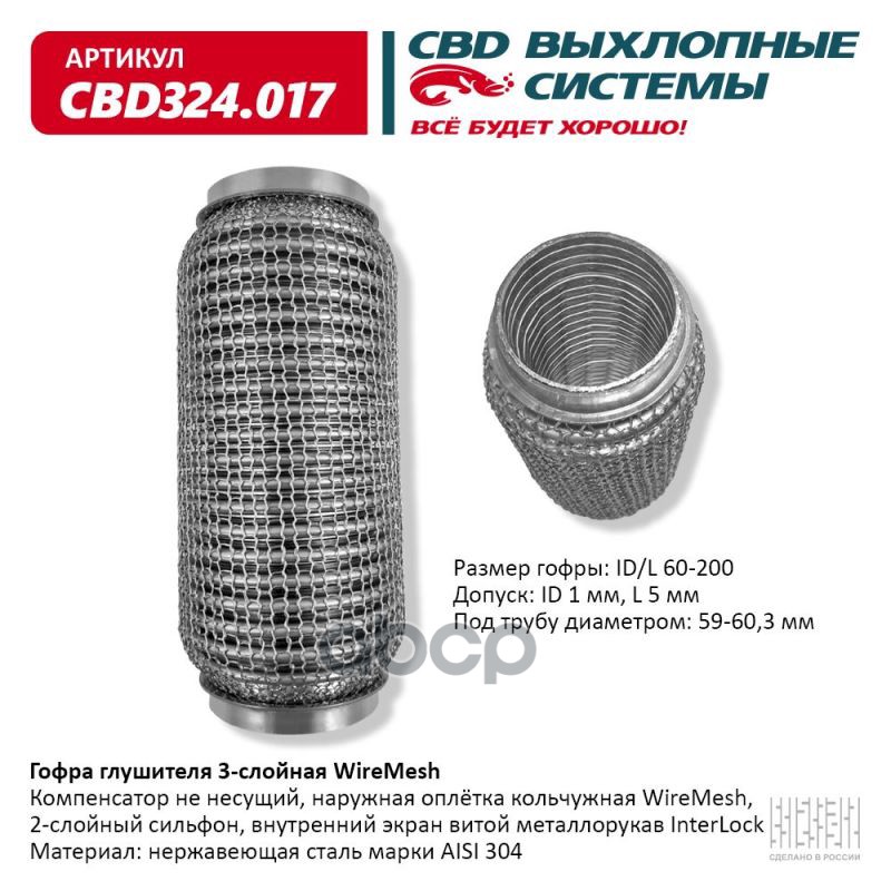 Гофра глушителя 3х-сл WIRE MESH 60-200. CBD324.017 CBD арт. cbd324017
