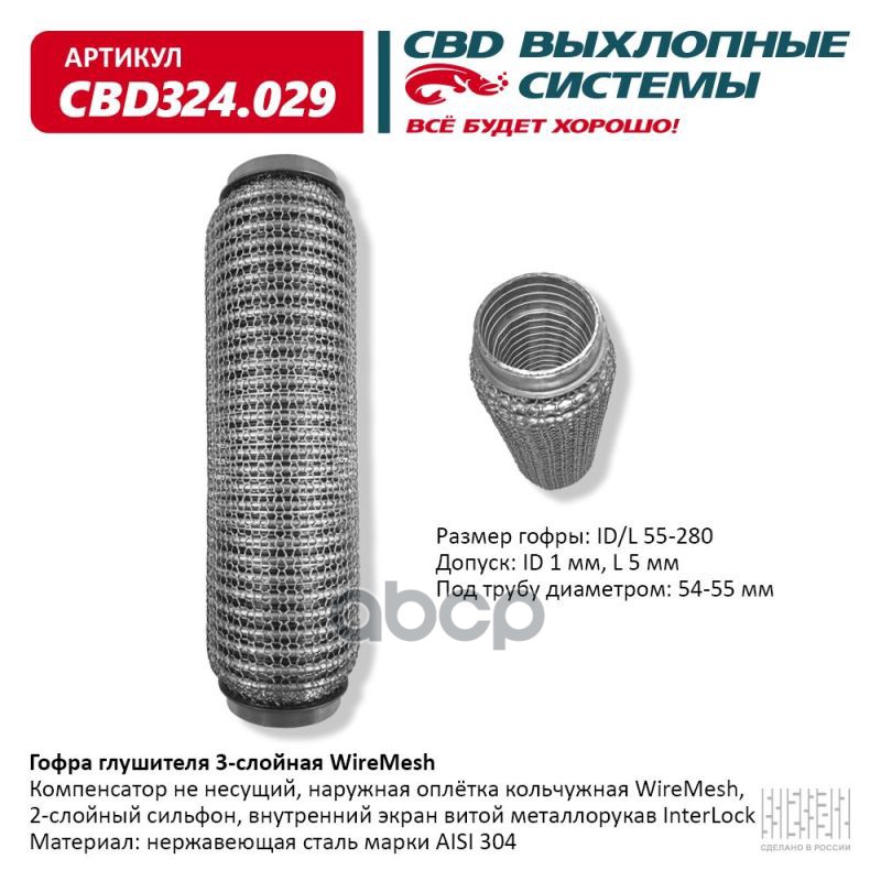Гофра глушителя 3х-сл WIRE MESH 55-280. CBD324.029 CBD арт. cbd324029