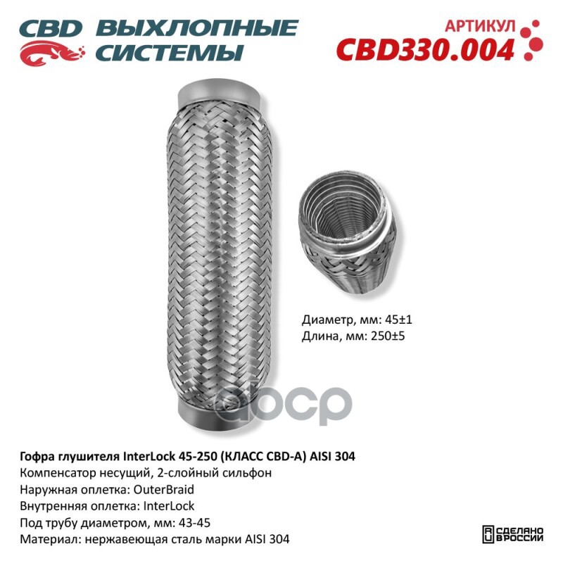 Гофра Глушителя Interlock 45-250 (Класс Cbd-A) Aisi 304. Cbd Cbd330.004 CBD арт. CBD330.004