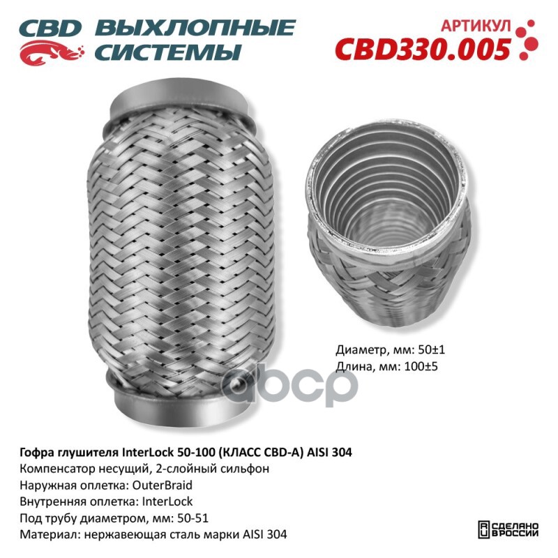 Гофра Глушителя Interlock 50-100 (Класс Cbd-A) Aisi 304. Cbd Cbd330.005 CBD арт. CBD330.005