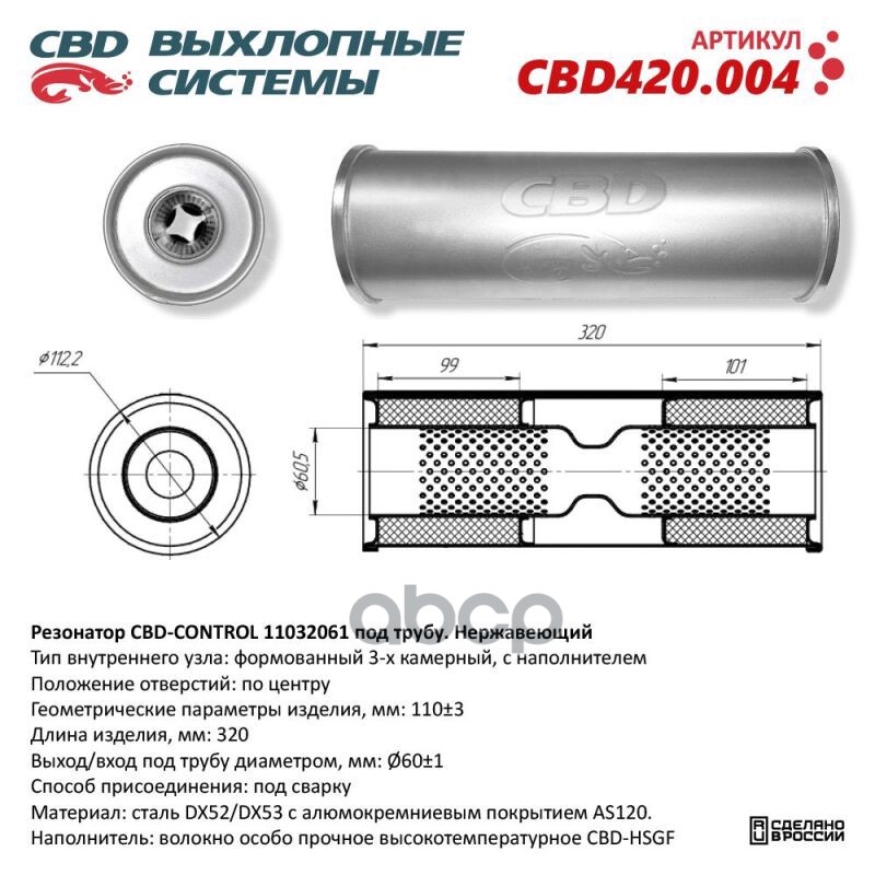 Резонатор CBD-CONTROL11032061 под трубу. Нержавеющий. CBD CBD420.004 CBD арт. CBD420.004