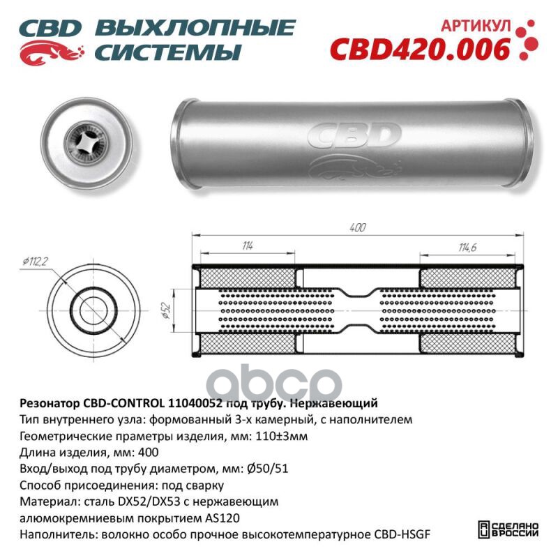 Резонатор CBD-CONTROL11040052 под трубу. Нержавеющий. CBD CBD420.006 CBD арт. CBD420.006