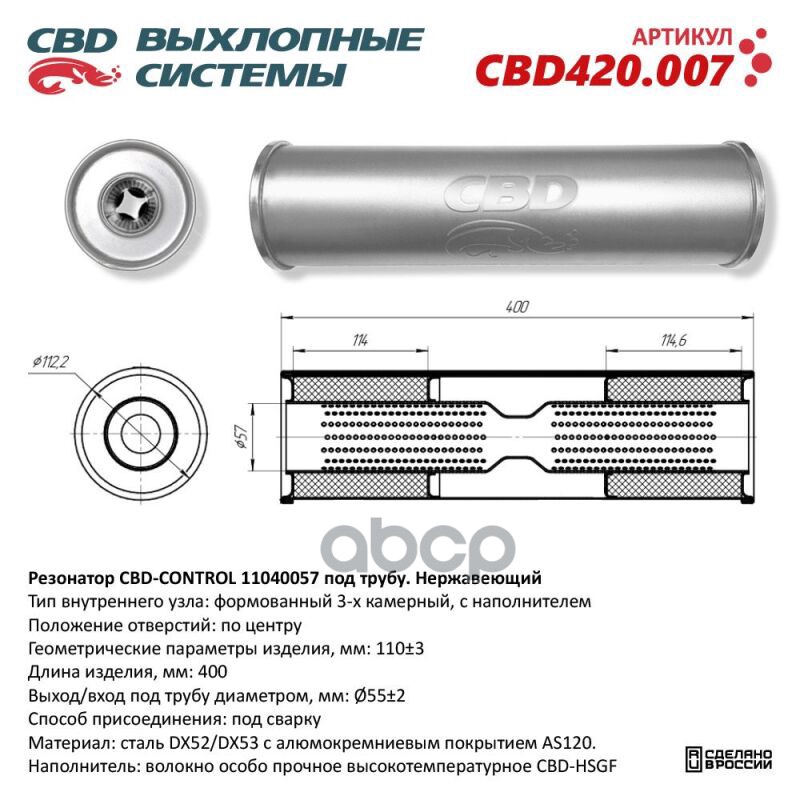 Резонатор CBD-CONTROL11040057 под трубу. Нержавеющий. CBD CBD420.007 CBD арт. CBD420.007