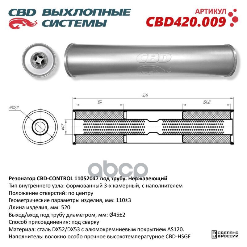 Резонатор CBD-CONTROL11052047 под трубу. Нержавеющий. CBD CBD420.009 CBD арт. CBD420.009