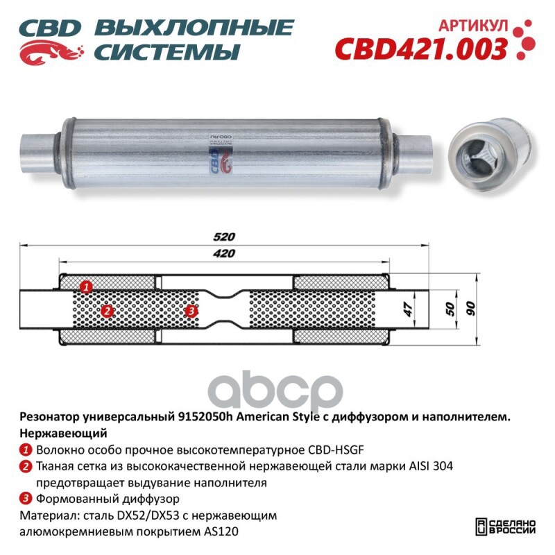 Резонатор American Style 9152050h с диффузором и наполнителем. Нержавеющий. CBD CBD421.003 CBD арт. CBD421.003