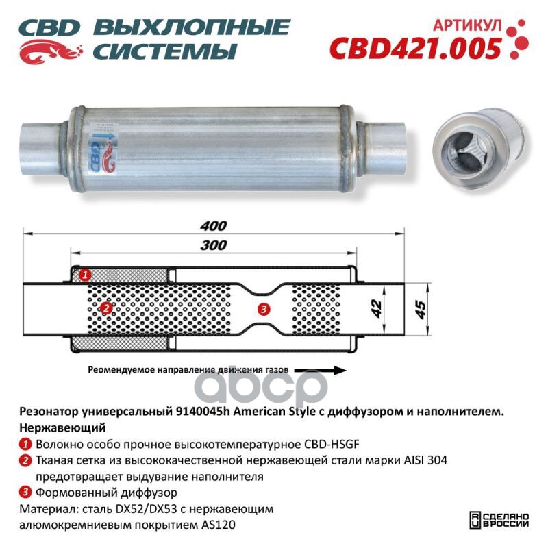Резонатор American Style 9140045h с диффузором и наполнителем. Нержавеющий. CBD CBD421.005 CBD арт. CBD421.005