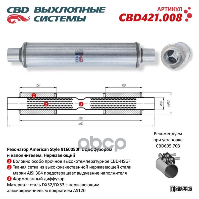 Резонатор American Style 9160050h с диффузором и наполнителем. Нержавеющий. CBD CBD421.008 CBD арт. CBD421.008