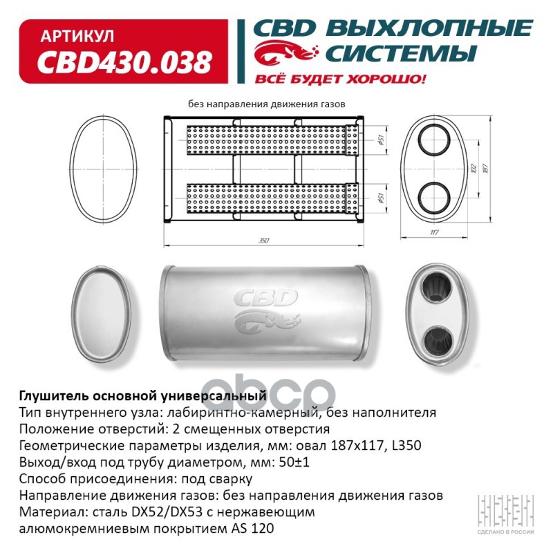 Глушитель Нержавеющий. Овал D187x117, L350. Отверстия С Одной Стороны Смещенные (2:0) Под Трубу 51Мм Cbd Cbd430.038 CBD арт. ...