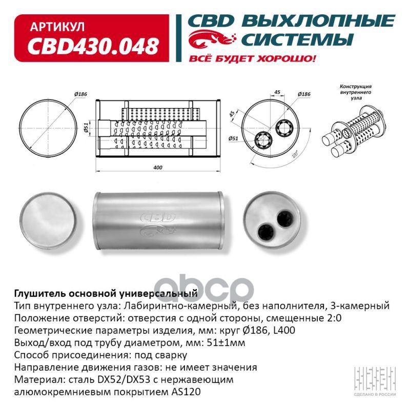 Глушитель Нержавеющий. Круг ?186, L400. Отверстия С Одной Стороны Смещенные (2:0) Под Трубу 51Мм. Cbd Cbd430.048 CBD арт. CBD...