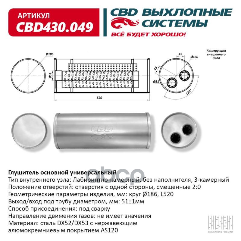 Глушитель Нержавеющий. Круг ?186, L520.отверстия С Одной Стороны Смещенные (2:0) Под Трубу 51Мм. Cbd Cbd430.049 CBD арт. CBD4...
