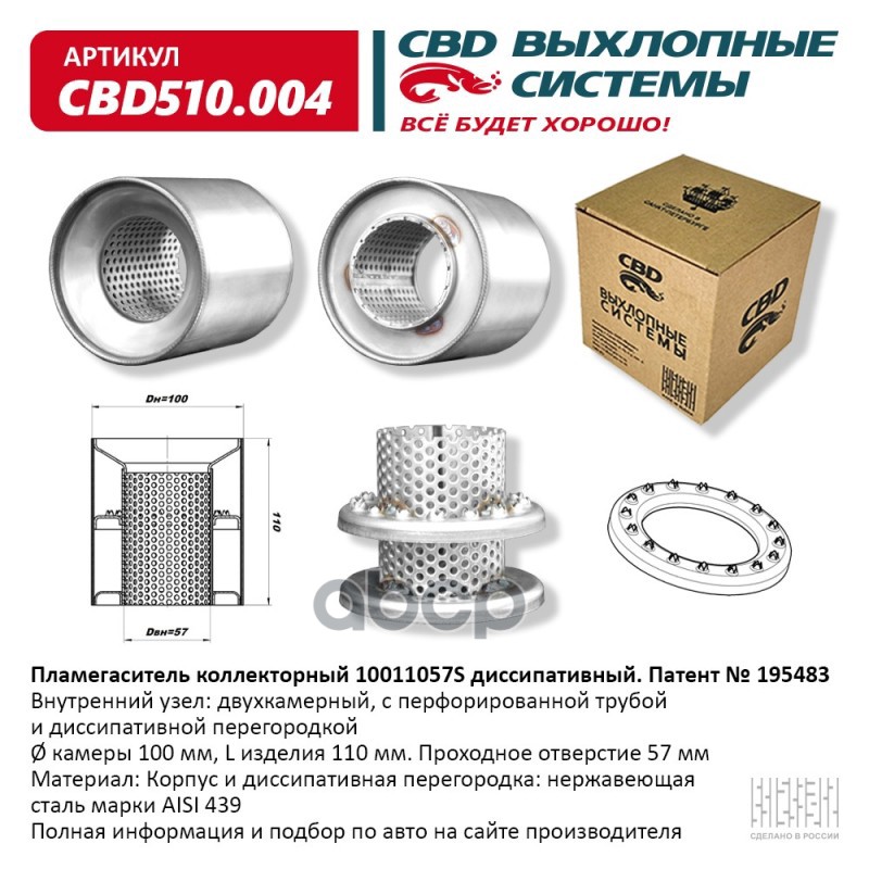 Пламегаситель коллекторный 10011057S диссипативный. CBD510.004 CBD арт. CBD510.004