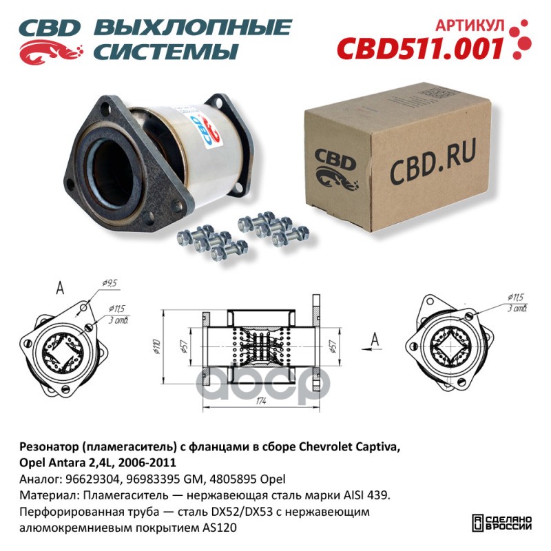 Пламегаситель с фланцами в сборе Chevrolet Captiva, Opel Antara 2,4L 2006-2011. CBD511.001 CBD арт. CBD511.001