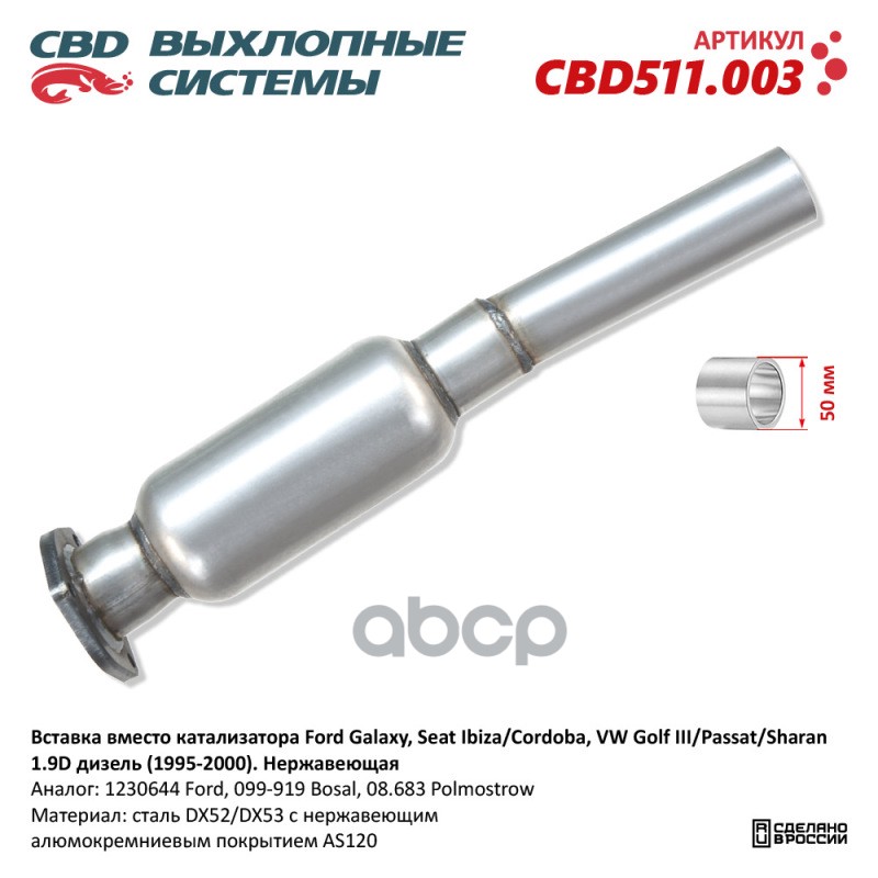 Вставка вместо катализатора Ford Galaxy, Seat Ibiza/Cordoba, VW Golf III/Passat/Sharan 1.9D дизель CBD CBD511.003 CBD арт. CB...