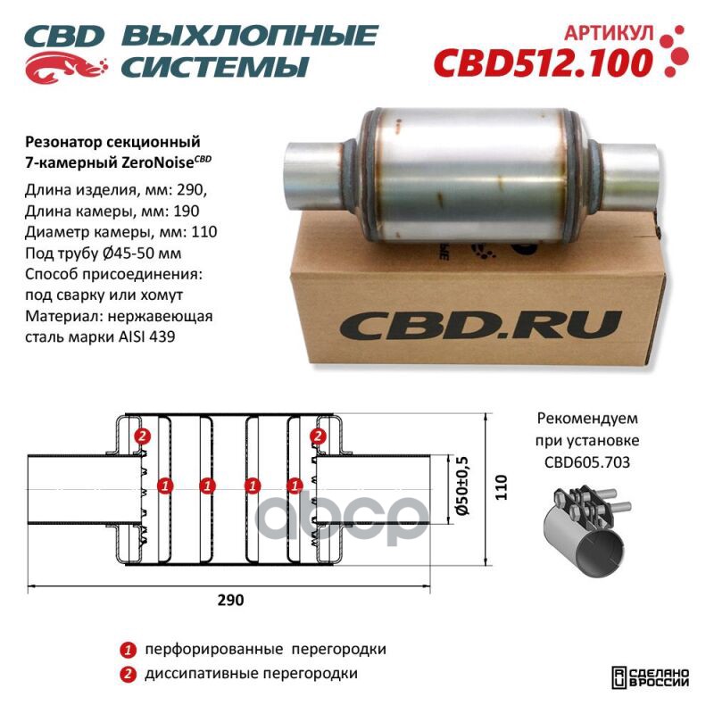 Резонатор ZeroNoise 11029050 секционный 7-камерный. Нержавеющая сталь AISI439. CBD CBD512.100 CBD арт. CBD512.100