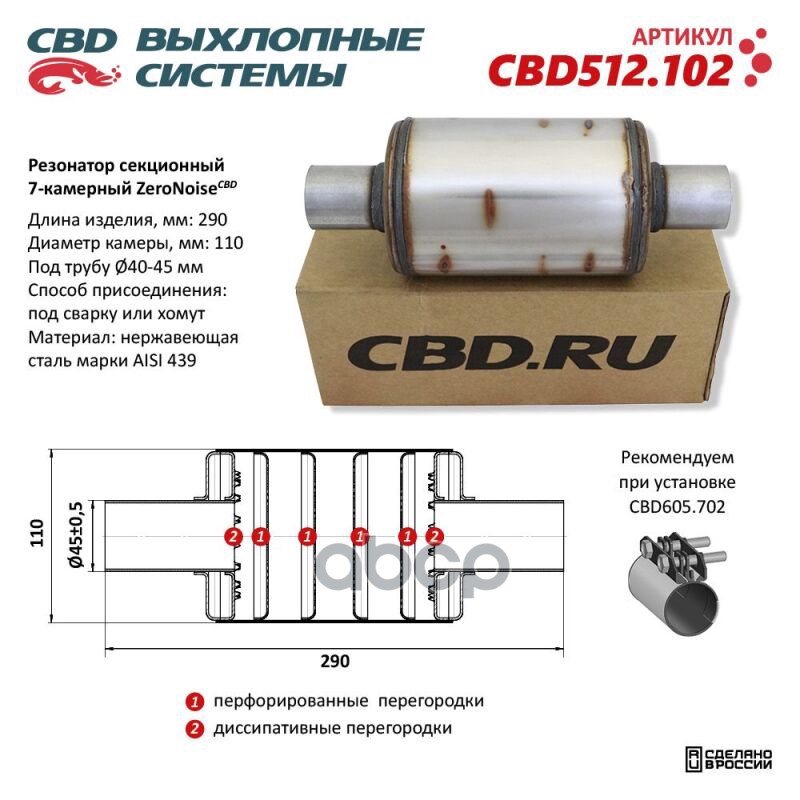 Резонатор ZeroNoise CBD CBD512.102 CBD арт. CBD512.102