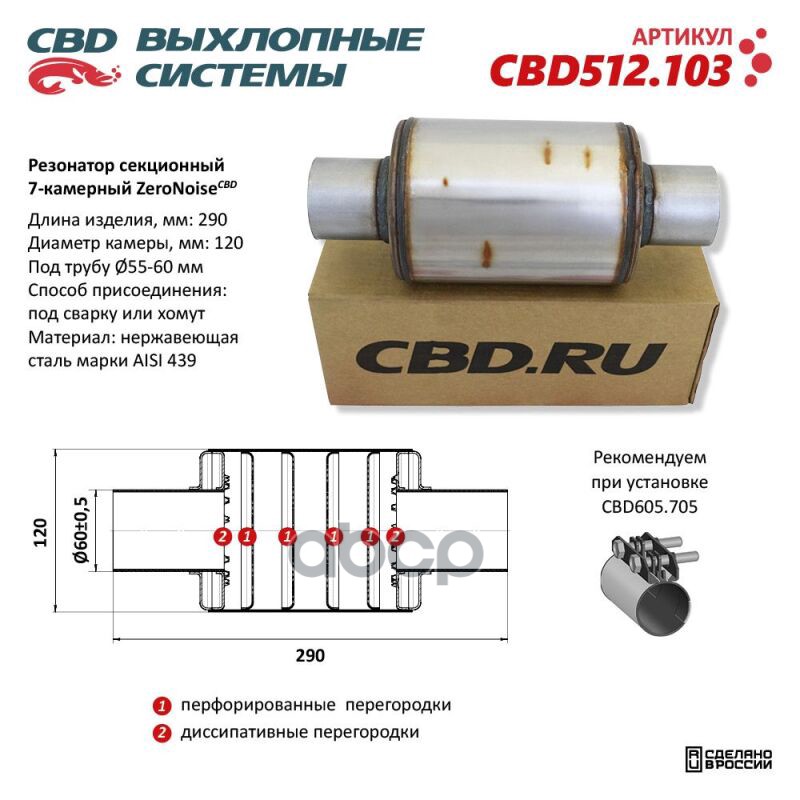 Резонатор ZeroNoise 12029060 секционный 7-камерный. Нержавеющая сталь AISI439 CBD CBD512.103 CBD арт. CBD512.103