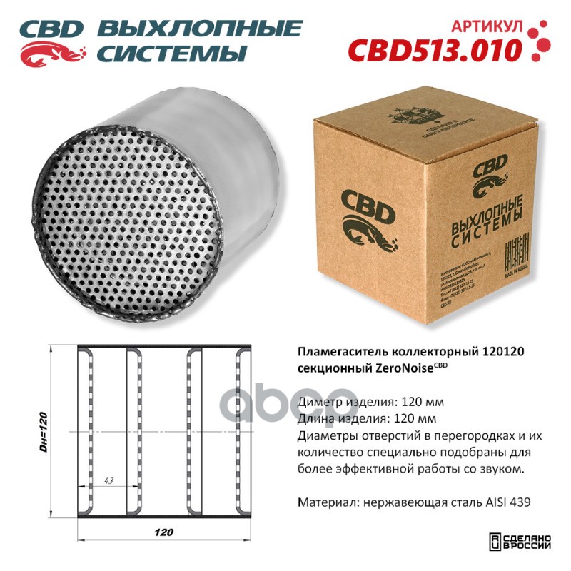 Пламегаситель коллекторный 120120 секционный из Нержавеющей стали. CBD513.010 CBD арт. CBD513.010