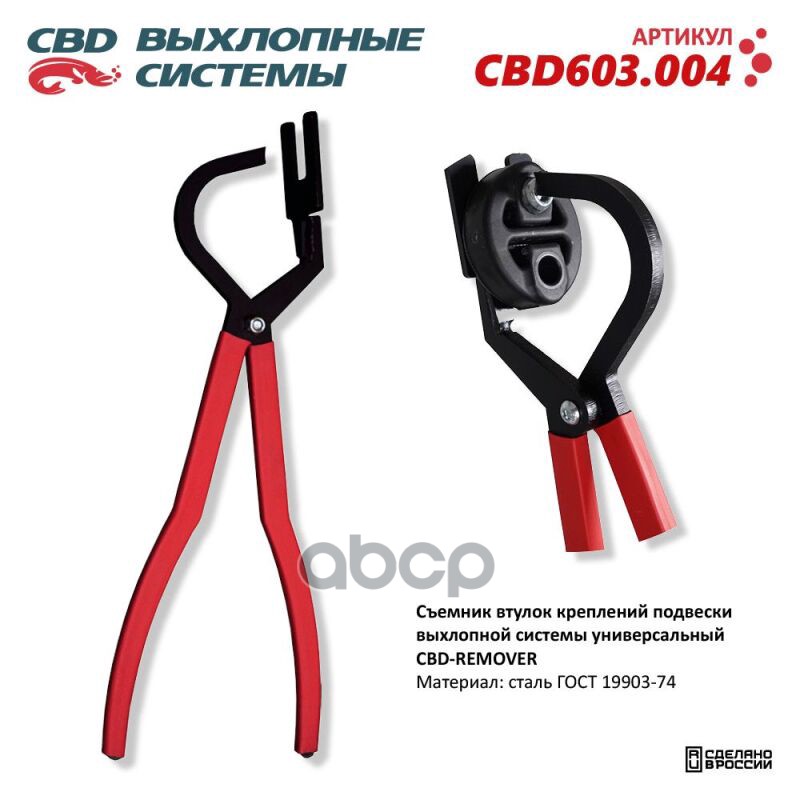 Съемник втулок креплений подвески выхлопной системы CBD603.004 CBD603.004 CBD арт. CBD603.004