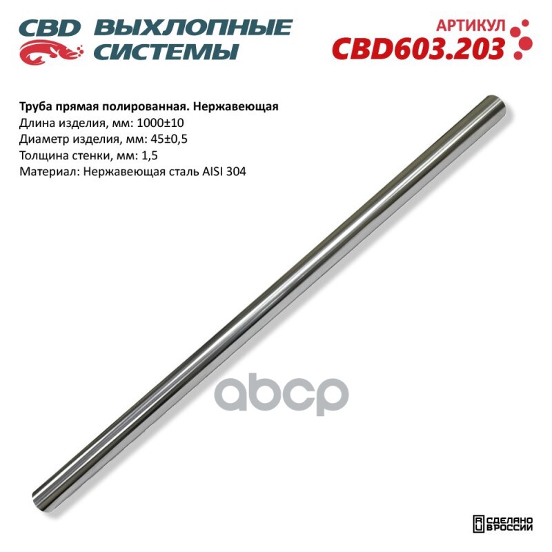Труба Прямая Полированная 45X1000x1,5Мм. Нержавеющая Сталь Aisi 304. Cbd603.203 Cbd Cbd603.203 CBD арт. CBD603.203