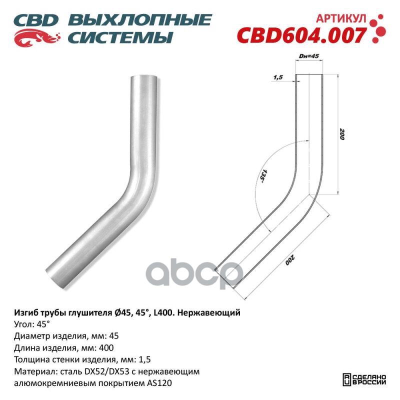 Изгиб трубы глушителя (труба d45, угол 45°, L400) Нерж алюм сталь. Труба ? 45 мм, угол гиба 45°. L заготовки 400 мм CBD CBD60...