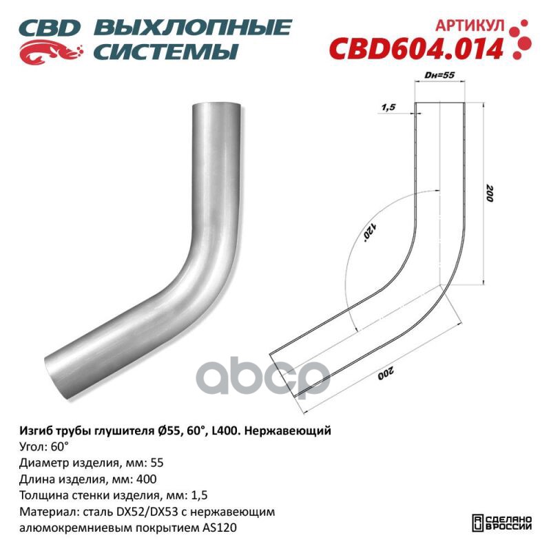 Изгиб трубы глушителя (труба d55, угол 60°, L400) Нерж алюм сталь. Труба ? 55 мм, угол гиба 60°. L заготовки 400 мм CBD CBD60...