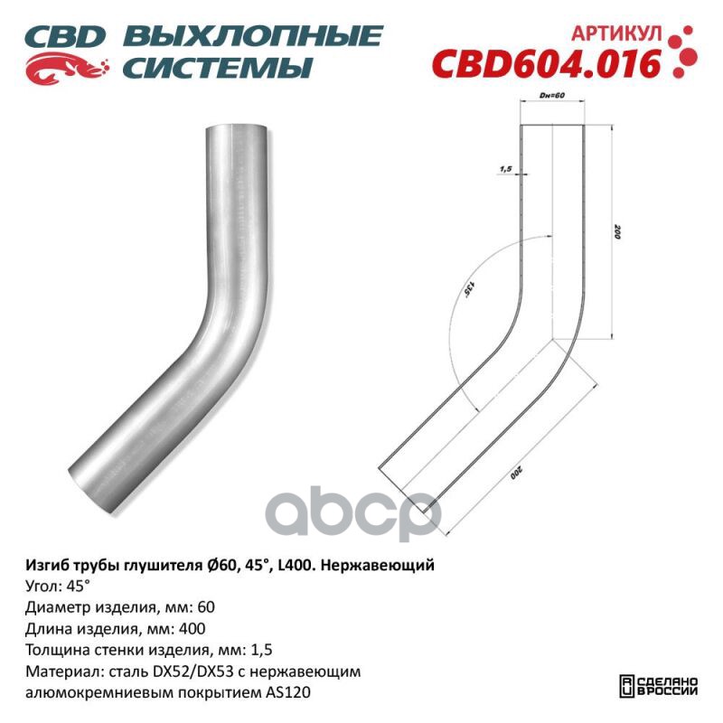 Изгиб трубы глушителя (труба d60, угол 45°, L400) Нерж алюм сталь. Труба ? 60 мм, угол гиба 45°. L заготовки 400 мм CBD CBD60...