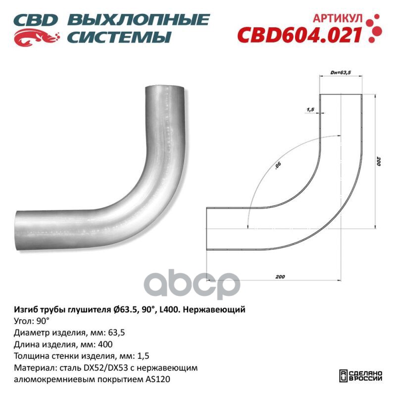 Изгиб трубы глушителя (труба d63, угол 90°, L400) Нерж алюм сталь. Труба ? 63,5 мм, угол гиба 90°. L заготовки 400 мм CBD CBD...