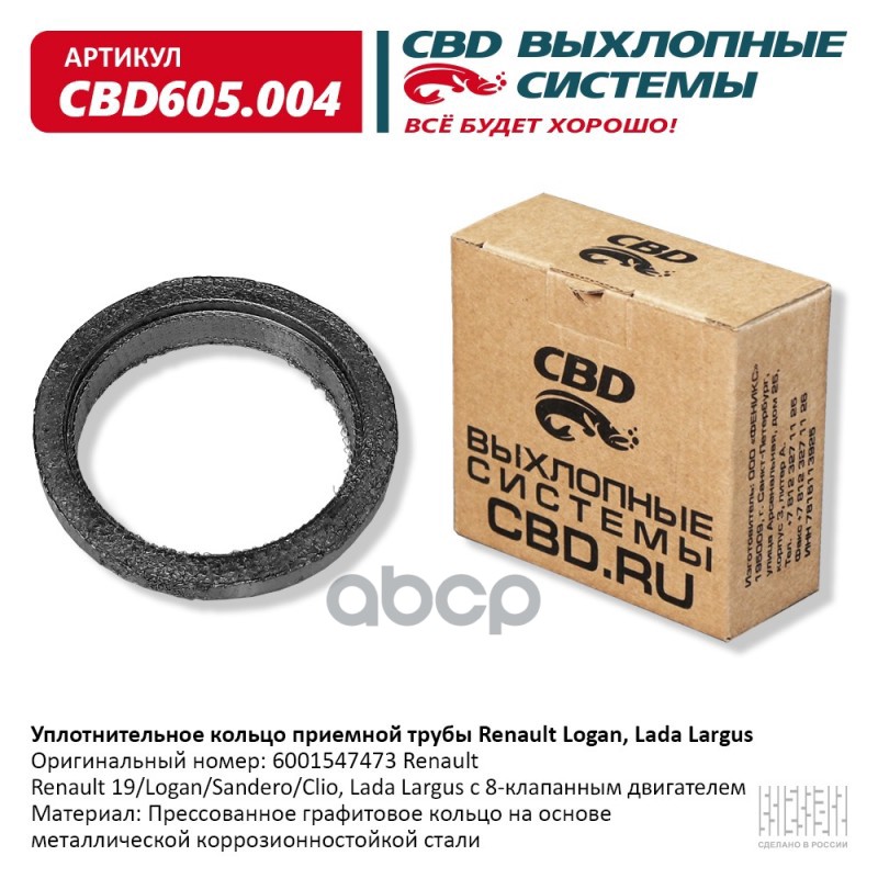 Уплотнительное кольцо Renault Logan  Lada Largus 8 клапанной приемной трубы. CBD605.004 CBD арт. cbd605004