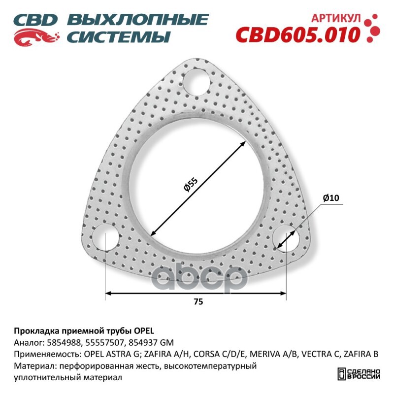 Прокладка приемной трубы OPEL 5854988. CBD605.010 CBD арт. CBD605.010