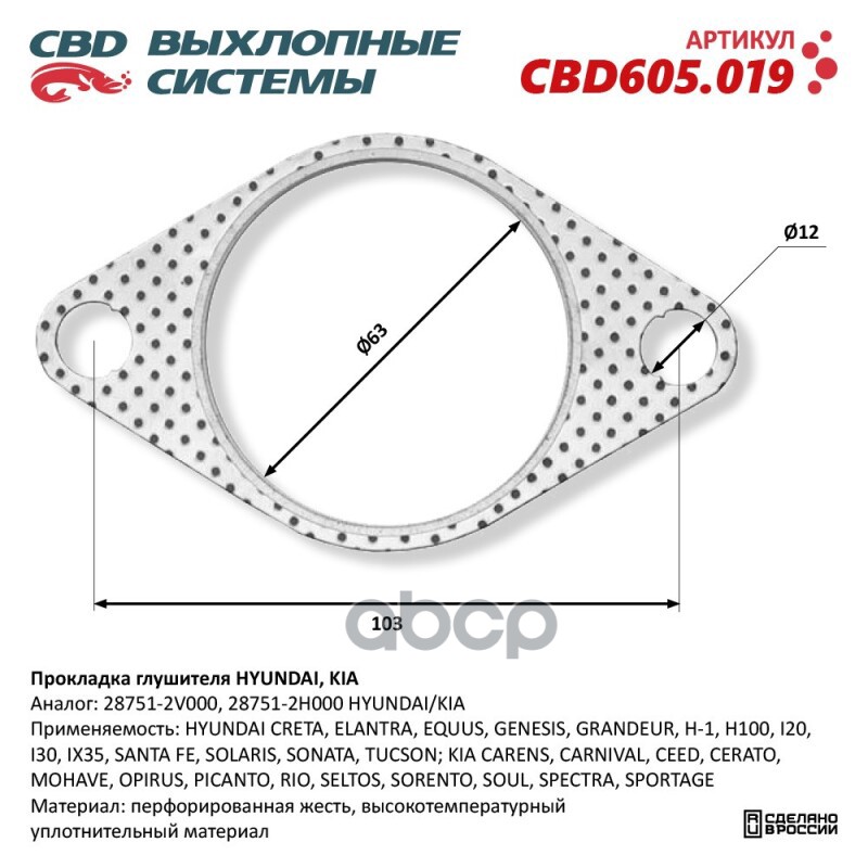 Прокладка глушителя HYUNDAI, KIA 28751-2V000. CBD605.019 CBD арт. CBD605.019