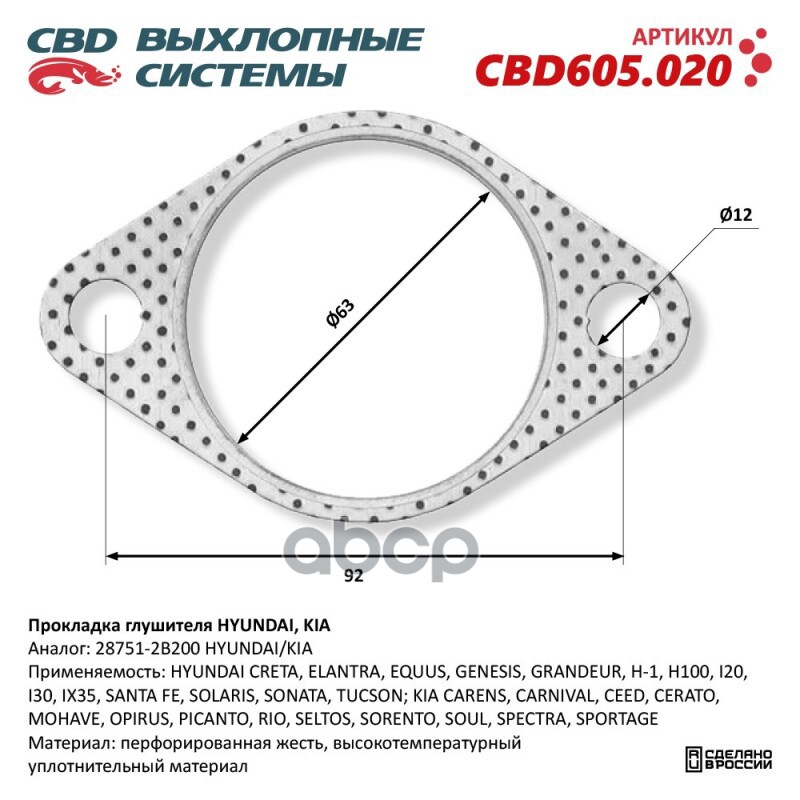 Прокладка глушителя HYUNDAI, KIA 28751-2B200. CBD605.020 CBD арт. CBD605.020