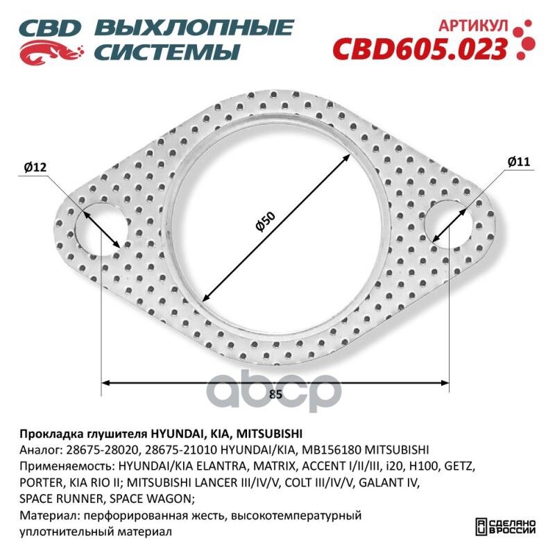 Прокладка глушителя HYUNDAI, KIA, MITSUBISHI 28675-28020. CBD605.023 CBD арт. CBD605.023