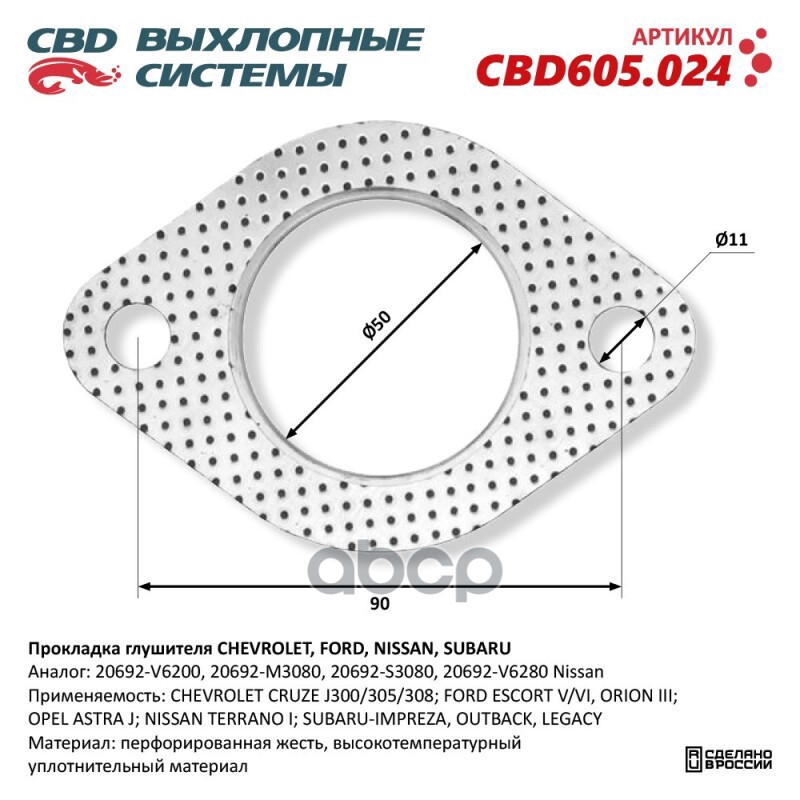 Прокладка глушителя CHEVROLET, FORD, NISSAN, SUBARU 20692-V6200. CBD605.024 CBD арт. CBD605.024