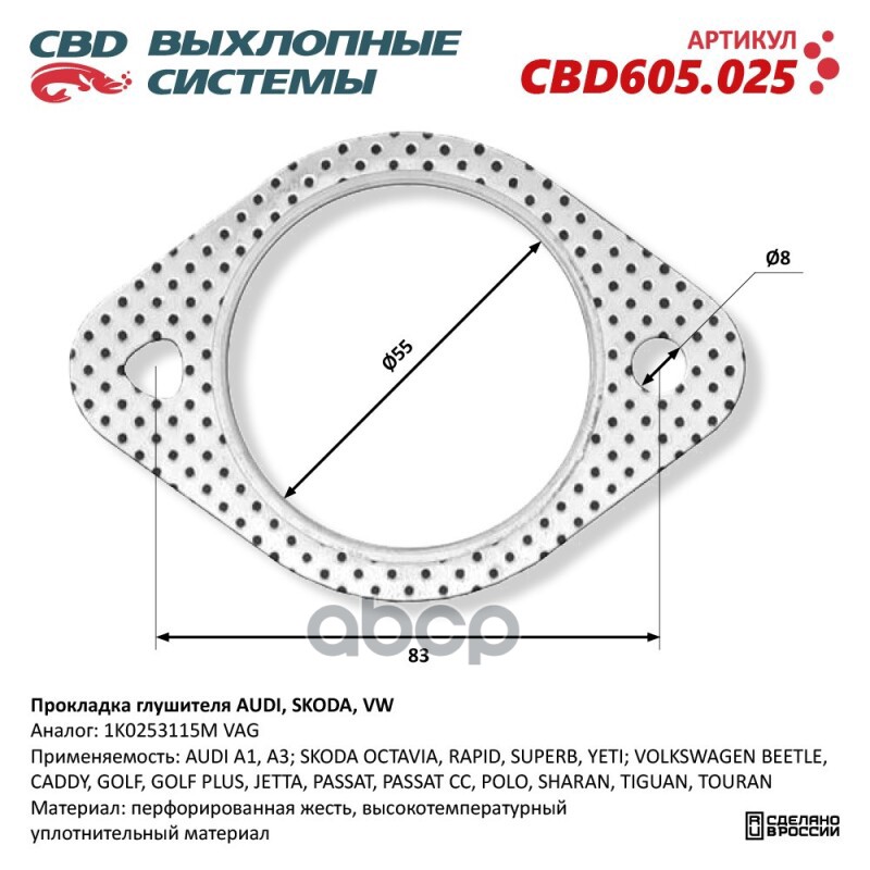 Прокладка глушителя AUDI, SKODA, VW 1K0253115M. CBD605.025 CBD арт. CBD605.025