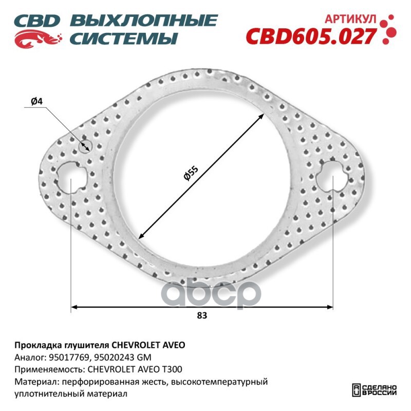 Прокладка глушителя CHEVROLET AVEO 95017769. CBD605.027 CBD арт. CBD605.027
