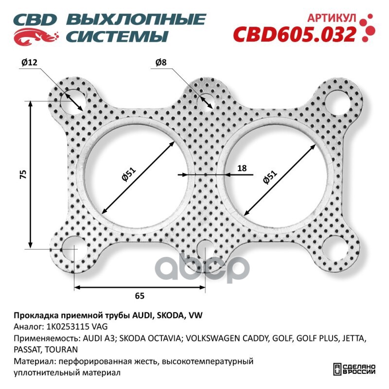 Прокладка приемной трубы AUDI, SKODA, VW 1K0253115. CBD605.032 CBD арт. CBD605.032
