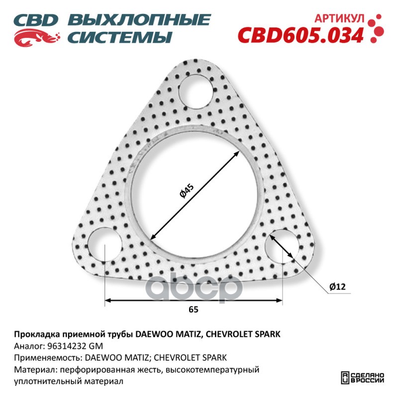 Прокладка приемной трубы DAEWOO MATIZ, CHEVROLET SPARK 96314232. CBD605.034 CBD арт. CBD605.034