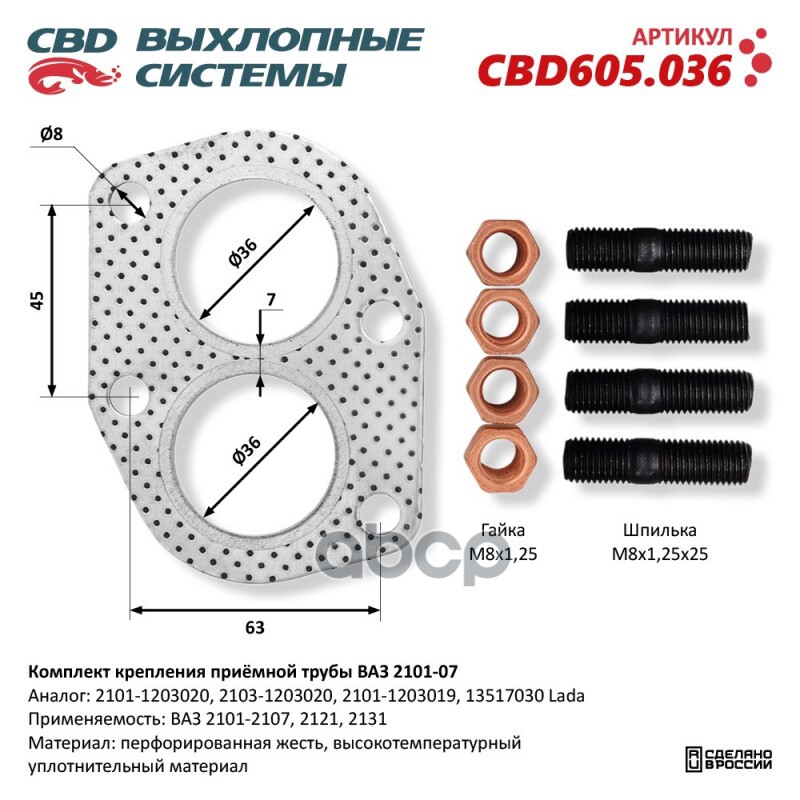 Комплект крепления приемной трубы ВАЗ 2101-2107, 2121, 2131 CBD CBD605.036 CBD арт. CBD605.036