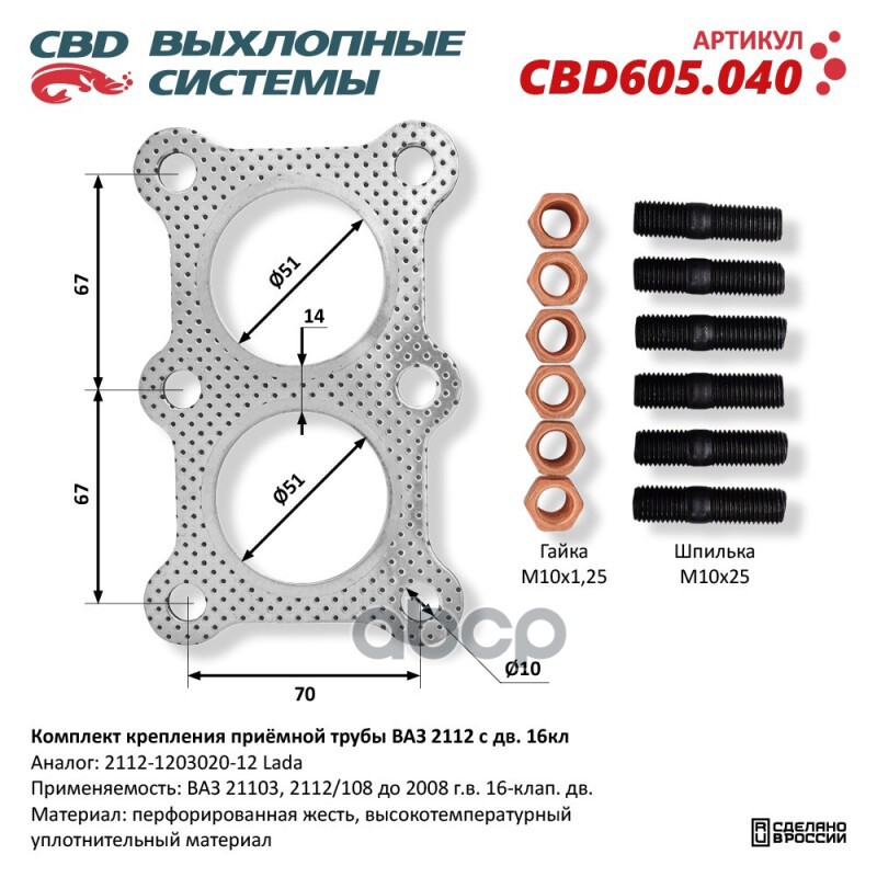 Комплект крепления приемной трубы ВАЗ 21103, 2112/108 до 2008 г.в. 16 клап. дв. CBD CBD605.040 CBD арт. CBD605.040
