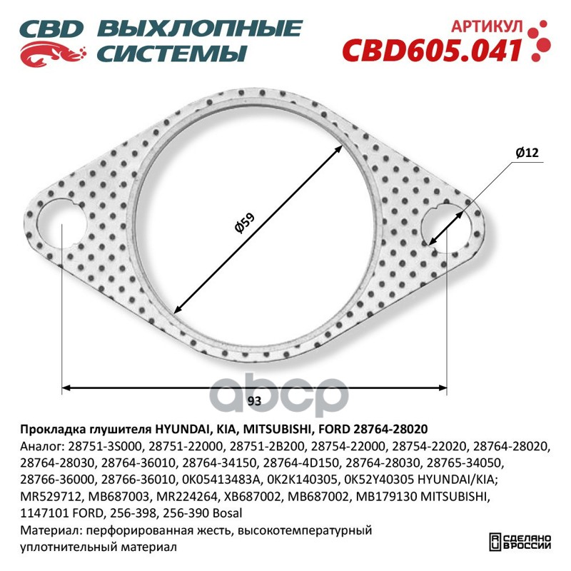 Прокладка глушителя HYUNDAI, KIA, MITSUBISHI, FORD 28764-28020. CBD605.041 CBD605.041 CBD арт. CBD605.041