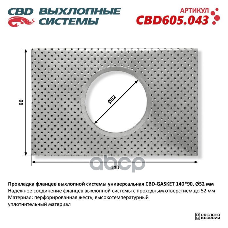 Прокладка фланцев выхлопной системы универсальная CBD-GASKET 140*90 отверстие 52 мм CBD CBD605.043 CBD арт. CBD605.043