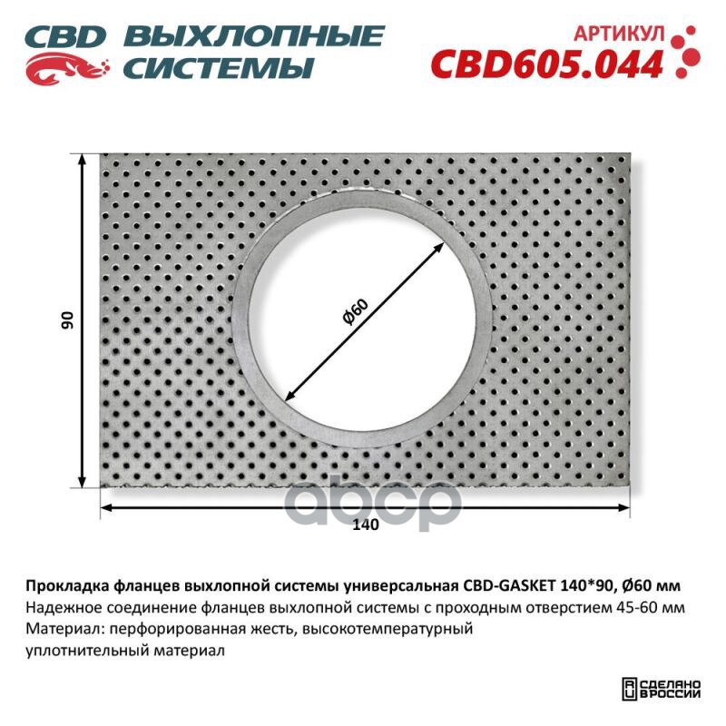 Прокладка фланцев выхлопной системы универсальная CBD-GASKET 140*90 отверстие 60 мм CBD CBD605.044 CBD арт. CBD605.044