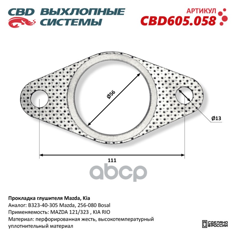 Прокладка глушителя Mazda, Kia. CBD CBD605.058 CBD арт. CBD605.058