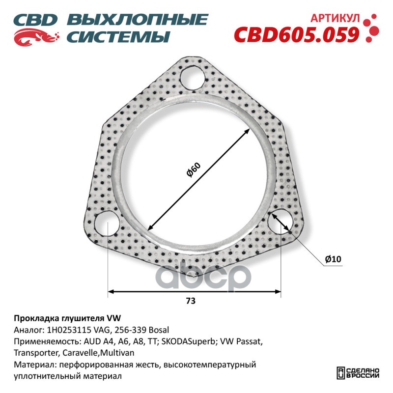 Прокладка глушителя VW. CBD CBD605.059 CBD арт. CBD605.059