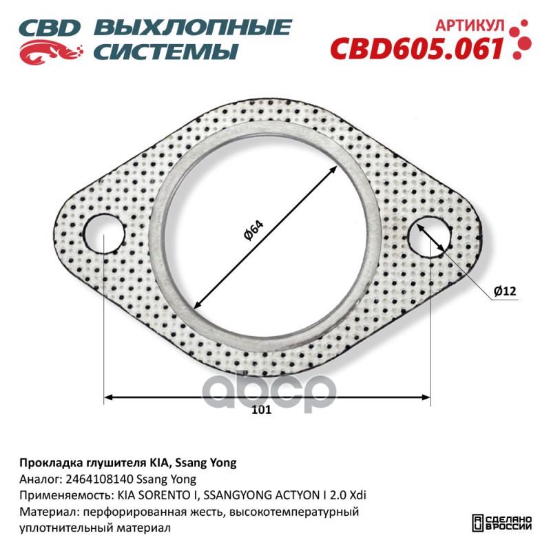Прокладка глушителя KIA, Ssang Yong. CBD CBD605.061 CBD арт. CBD605.061
