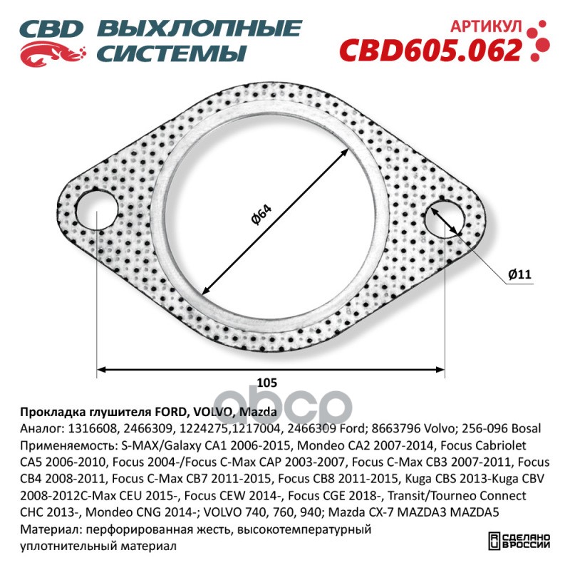 Прокладка глушителя FORD, VOLVO, Mazda. CBD605.062 NEW CBD CBD605.062 CBD арт. CBD605.062