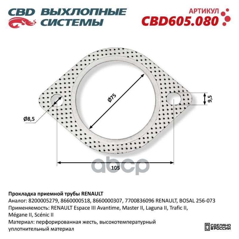 Прокладка приемной трубы RENAULT CBD605.080 NEW CBD арт. cbd605080