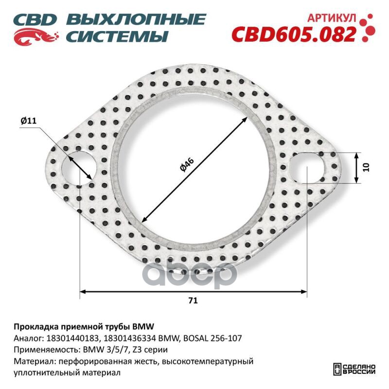 Прокладка приемной трубы BMW. CBD605.082 CBD CBD605.082 CBD арт. CBD605.082